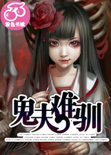 阴胎十月：鬼夫，缠上身