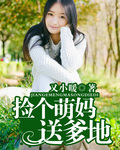 捡个萌妈送爹地