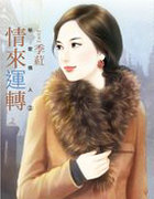 情来运转